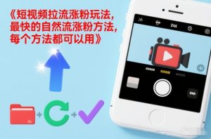 短视频拉流涨粉玩法，最快的自然流涨粉方法，每个方法都可以用-沐风资源库