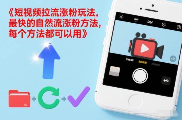 短视频拉流涨粉玩法，最快的自然流涨粉方法，每个方法都可以用-沐风资源库