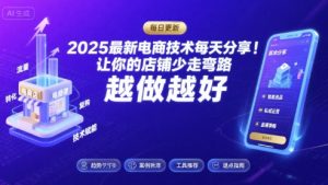 2025最新电商技术每天分享，让你的店铺少走弯路，越做越好(更新11月)-沐风资源库