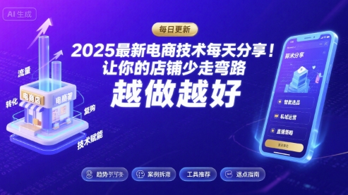2025最新电商技术每天分享，让你的店铺少走弯路，越做越好(更新11月)-沐风资源库