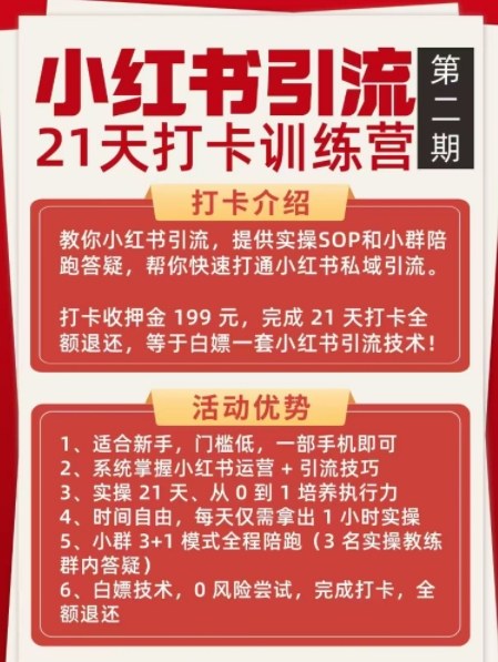 小红书引流21天打卡训练营第二期，助你快速打通小红书私域引流打粉-沐风资源库
