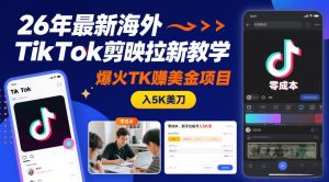 26年最新海外TikTok剪映拉新教学，爆火TK賺美金项目，零成本，新手也能月入5K美刀-沐风资源库