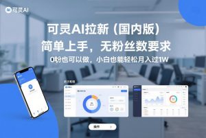 可灵AI拉新（国内版），简单上手，无粉丝数要求，0粉也可以做，小白也能轻松月入过1W-沐风资源库