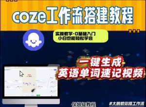 通过Coze工作流，英语单词速记视频，几分钟制作一个视频，从0到1演示搭建过程，实操教学-沐风资源库
