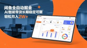 闲鱼全自动掘金，AI智能带货长期稳定可做，轻松月入2W+【揭秘】-沐风资源库