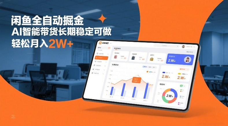 闲鱼全自动掘金，AI智能带货长期稳定可做，轻松月入2W+【揭秘】-沐风资源库