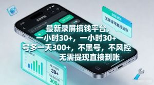最新录屏搞钱平台，一小时30+，号多一天3张+，不风控，无需提现直接到账【揭秘】-沐风资源库