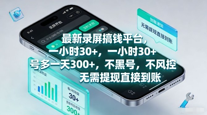 最新录屏搞钱平台，一小时30+，号多一天3张+，不风控，无需提现直接到账【揭秘】-沐风资源库