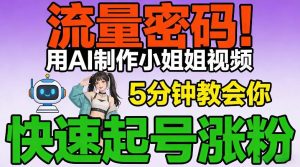 流量密码！用AI制作小姐姐视频，5分钟教会你，快速起号涨粉（附教程）-沐风资源库