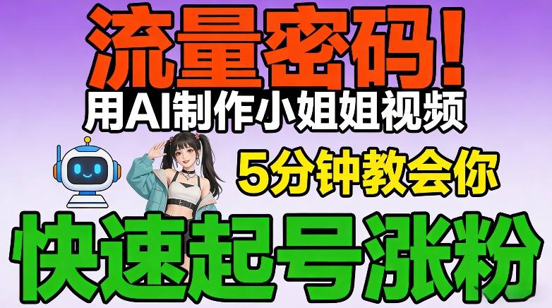 流量密码！用AI制作小姐姐视频，5分钟教会你，快速起号涨粉（附教程）-沐风资源库