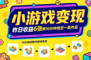 小游戏变现，昨日收益6张！游戏发行计划教你10分钟搞定一条作品-沐风资源库