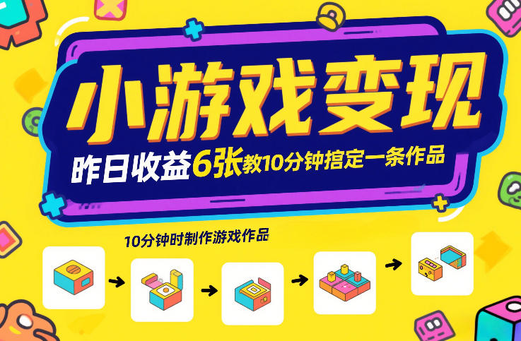 小游戏变现，昨日收益6张！游戏发行计划教你10分钟搞定一条作品-沐风资源库