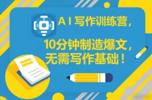 AI写作训练营，10分钟制造爆文，无需写作基础-沐风资源库