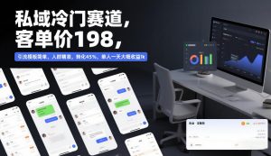 私域冷门赛道，客单价198，引流模板简单，人群精准，转化45%，单人一天大概收益1k-沐风资源库