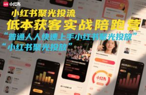小红书聚光投流低成本获客实战陪跑营，普通人快速上手小红书聚光投放-沐风资源库
