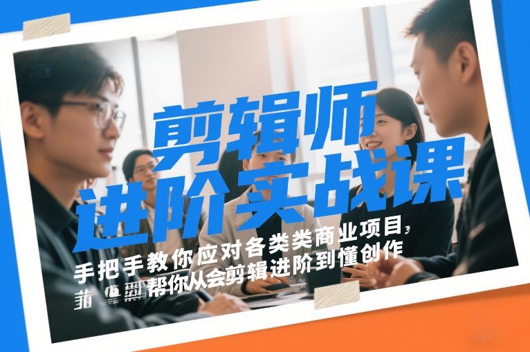 剪辑师进阶实战课，手把手教你应对各类商业项目，帮你从会剪辑进阶到懂创作-沐风资源库