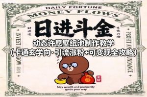 动态许愿壁纸池制作教学（卡通玄学向·引流涨粉+可变现全攻略）-沐风资源库
