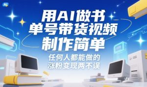 用AI做书单号带货视频，制作简单，任何人都能做的，涨粉变现两不误-沐风资源库