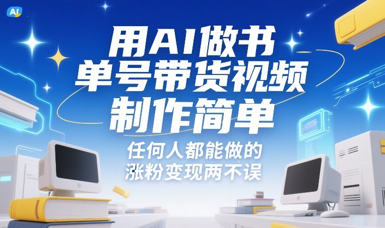 用AI做书单号带货视频，制作简单，任何人都能做的，涨粉变现两不误-沐风资源库