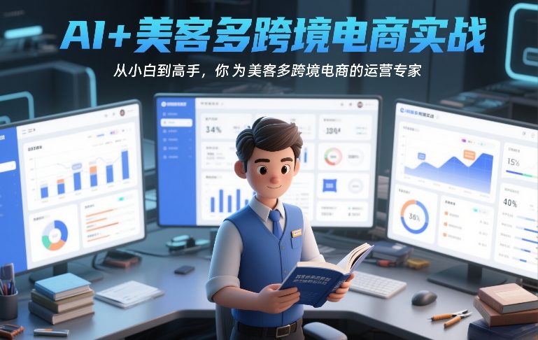 AI+美客多跨境电商实战，从小白到高手，你也可以成为美客多跨境电商的运营专家-沐风资源库