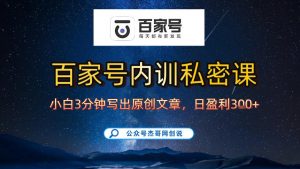 【百家号自动撸佣金】佣金界最佳撸佣金平台，小白3天起号有手机就能干，100%原创长期稳定-沐风资源库