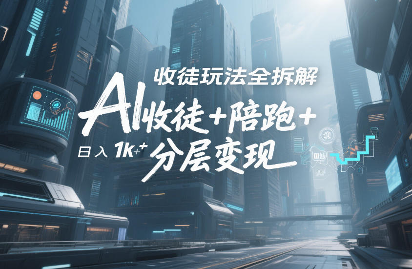AI收徒玩法全拆解，靠“收徒+陪跑+分层变现”，纯靠流量变现，日入1k+-沐风资源库
