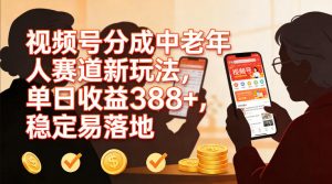 视频号分成中老年人赛道新玩法，单日收益388，稳定易落地-沐风资源库