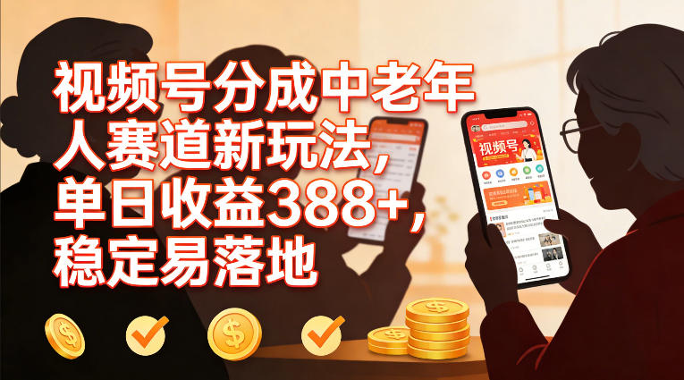 视频号分成中老年人赛道新玩法，单日收益388，稳定易落地-沐风资源库