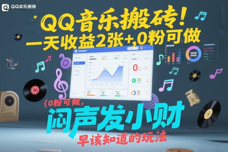 QQ音乐搬砖！一天收益2张+，0粉可做，“闷声发小财”早该知道的玩法-沐风资源库