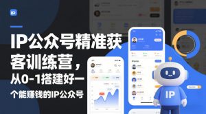 IP公众号精准获客训练营,从0-1搭建好一个能賺钱的IP公众号(更新中)-沐风资源库