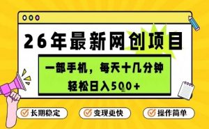 每天十几分钟，保底日入5张+，只需一部手机，26年强推项目【揭秘】-沐风资源库