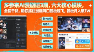 多参宗AI漫剧班3期，六大核心模块，全程干货，助你抓住漫剧风口轻松起飞，轻松月入破1W+-沐风资源库