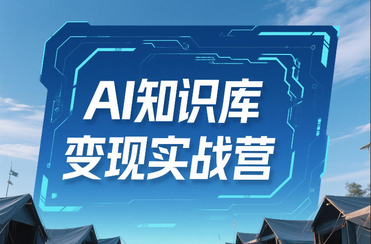 AI知识库变现实战营，不会做产品？不会变现？不会做内容？这一套，让你马上能卖+未来能做-沐风资源库