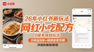 26年小红书新玩法，网红小吃配方，0成本项目玩法，日收益8张+利润非常可观，详细拆解教程-沐风资源库