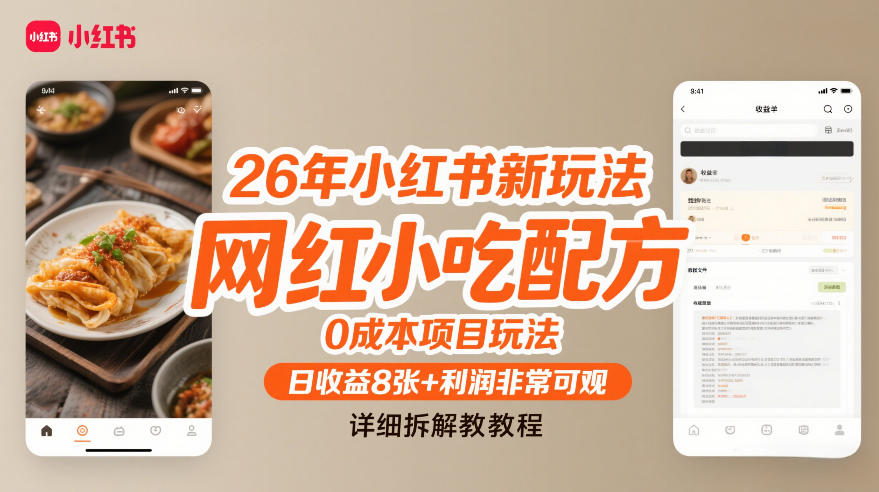 26年小红书新玩法，网红小吃配方，0成本项目玩法，日收益8张+利润非常可观，详细拆解教程-沐风资源库