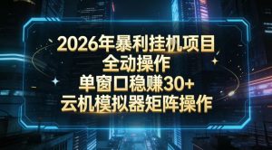 2026开年暴力挂G项目全自动操作单窗口稳賺30＋云机-模拟器挂G掘金可批量矩阵操作【揭秘】-沐风资源库
