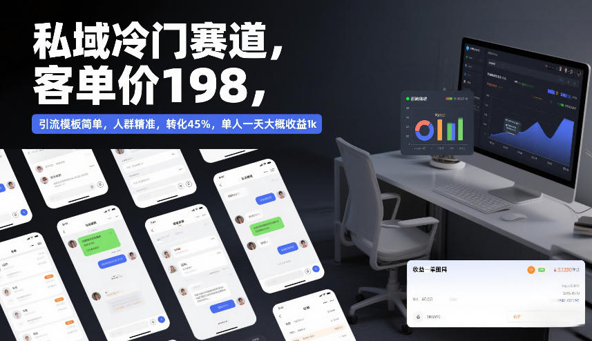 私域冷门赛道，客单价198，引流模板简单，人群精准，转化45%，单人一天大概收益1k-沐风资源库