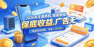 2026年无需养机，保底收益，广告无限多，收益自动到账，多机一天200+【揭秘】-沐风资源库