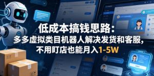 低成本搞钱思路:多多虚拟类目机器人解决发货和客服,不用盯店也能月入1-5W【揭秘】-沐风资源库