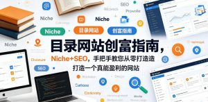 目录网站创富指南，Niche+SEO，手把手教您从零打造打造一个真能盈利的网站【原创双语字幕】-沐风资源库