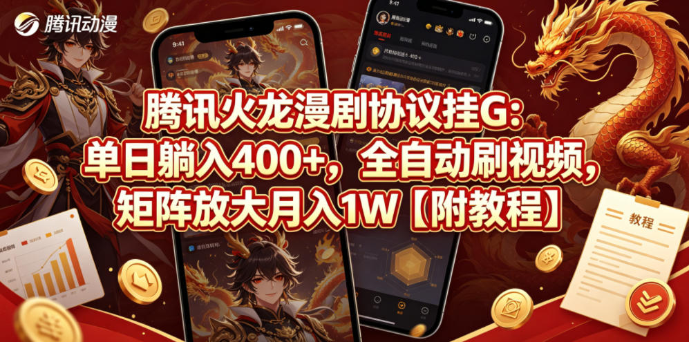 腾讯火龙漫剧协议挂G：单日躺入400+，全自动刷视频，矩阵放大月入1W【附教程】【揭秘】-沐风资源库