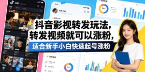 抖音影视转发玩法，转发视频就可以涨粉，适合新手小白快速起号涨粉-沐风资源库
