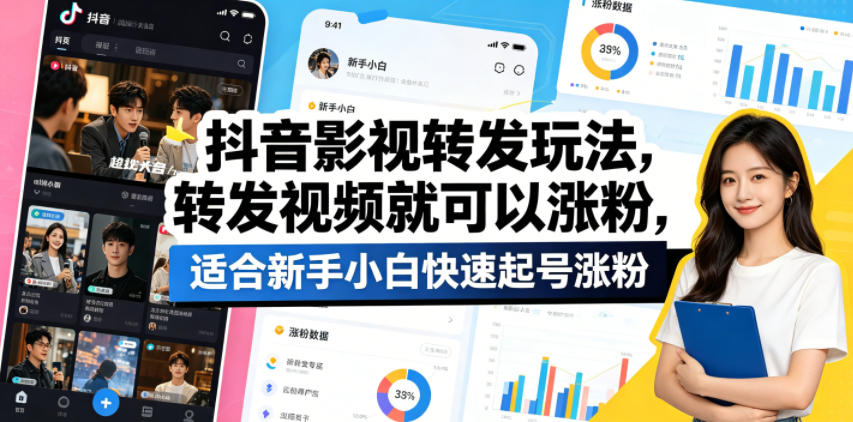 抖音影视转发玩法，转发视频就可以涨粉，适合新手小白快速起号涨粉-沐风资源库