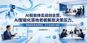 AI智能体实战创业营26年4月23-25号线下课，AI智能化落地老板解放决策压力、管理层实现高效协同、员工自动执行到位-沐风资源库