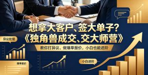 想拿大客户、签大单子?《独角兽成交大师营》教你扛异议、做爆单报价,小白也能进阶【原创双语字幕】-沐风资源库