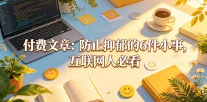 付费文章：防止抑郁的6件小事，互联网人必看！-沐风资源库