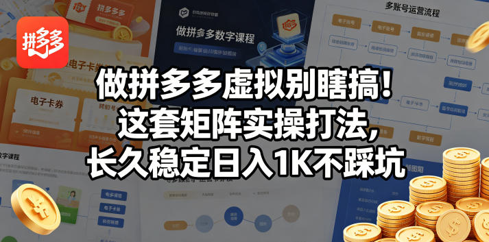 做拼多多虚拟别瞎搞！这套矩阵实操打法，长久稳定日入1K不踩坑【揭秘】-沐风资源库