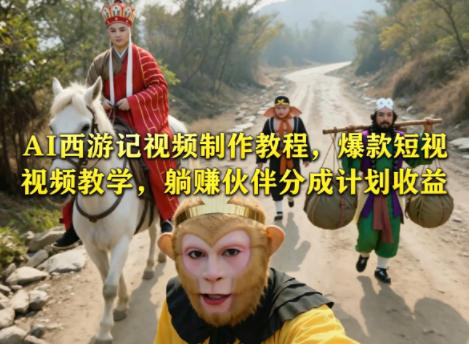 AI西游记视频制作教程，爆款短视频教学，躺賺伙伴分成计划收益-沐风资源库