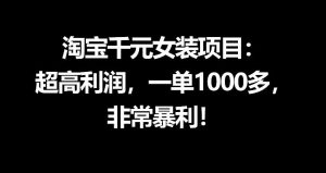 淘宝千元女装项目：超高利润，一单1000多，非常暴利-沐风资源库