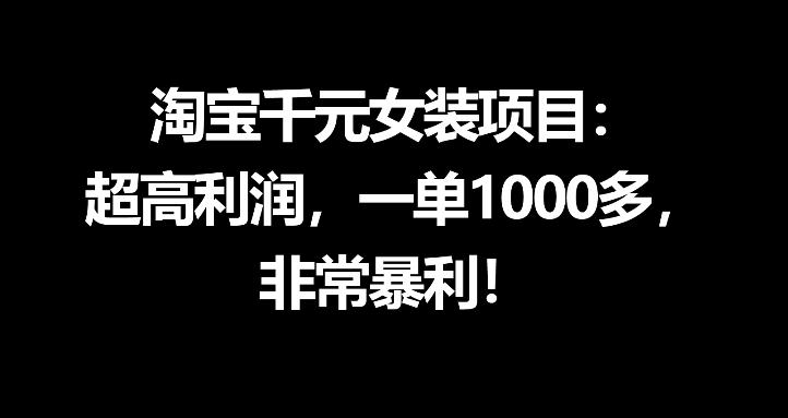 淘宝千元女装项目：超高利润，一单1000多，非常暴利-沐风资源库